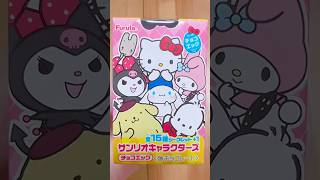 チョコエッグ🍫サンリオキャラクターズに挑戦！ #チョコエッグ #サンリオ #sanrio #開封 #開封動画 #購入品 #購入品紹介 #shorts #haul #食玩 #산리오 #귀엽다 #チョコ