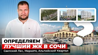 Инвестиции в Сочи закончились? Альпийский Квартал, Фрукты, Меркато