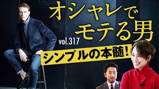 女性の本音\u0026視聴者のお悩み！お洒落なシンプルスタイル6つの極意 | B.R. Fashion College Lesson.317 オシャレ女子ビリエッタ編3