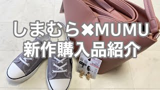 【しまむら購入品】しまむら×MUMU｜8月29日発売新作バッグ｜大人気再販かかとなしスニーカー