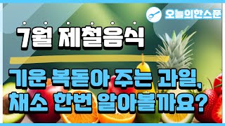 7월에 먹으면 건강해지는 제철음식 소개해드릴게요