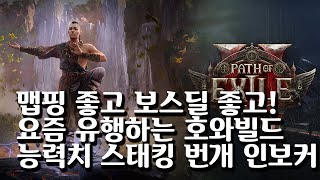 (POE2) 인보커가 좋은거야 호와가 좋은거야? 아무튼 딜쌔고 시원한 능력치 스태킹! (HoWA lightning Invoker)