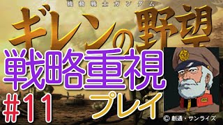 サイコガンダム最強。地球連邦編ＨＥＬＬ。ゆっくり解説付。戦略モード中心で進めます。パート１１。【ギレンの野望アクシズの脅威Ｖ】