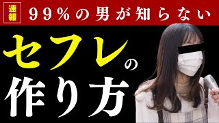 【悪用厳禁】99%の男が知らないセフレの作り方【せふれ量産】