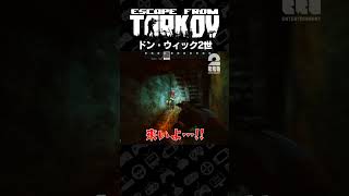 ドン・ウィック2世【タルコフ | EFT】 #shorts