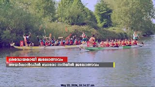 അയർലൻഡിലെ ബാരോ നദിയിൽ ശ്രദ്ധേയമായി കേരള ഹൌസ് സംഘടിപ്പിച്ച ജലോത്സവം