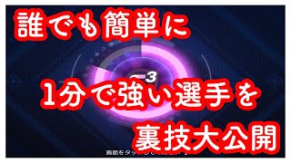 【ベボスタ】誰でも簡単に１分で強い選手を作れる裏技大公開！【ベースボールスーパースターズ】#ベボスタ#ベボスタ攻略