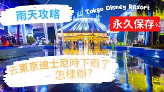 【東京迪士尼攻略】去東京迪士尼時下雨了怎麼辦?/下雨時推薦玩的遊戲/ 雨天限定活動/雨天才拿到的獎品!?