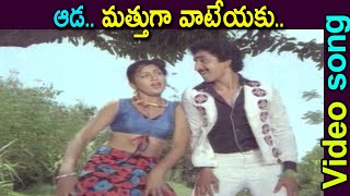 ఆడ.. మత్తుగా వాటేయకు.. Video Song | Marana Homam Movie Songs | Krishnam Raju, Radhika, Khushboo |TMT