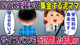 泥ママがＮ〇Ｋの集金を装いお金を稼ぐ→サイコパス宅に押し入った結果…【2chスカっと・ゆっくり解説】