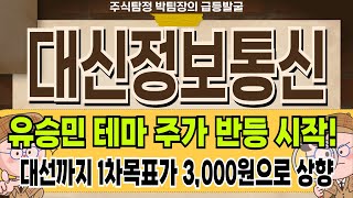 대신정보통신 - 유승민 테마 주가 반등시작 대신정보통신 주가 전망 및 대응