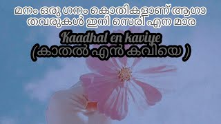 kaadhal en kaviye (കാതൽ എൻ കവിയെ ) malayalam lyrics