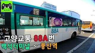 [버스주행영상] 고양교통 88A번 (백석터미널~대화역) / 유디TV