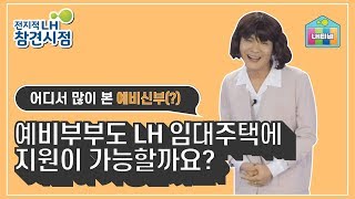 [전지적 LH  참견시점] EP.09 예비부부도 LH 임대주택에 지원이 가능할까요?