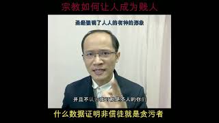 宗教如何让人成为贱人