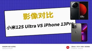 小米12S Ultra和iPhone13pro的影像效果对比！一开始拿它扫街真的是YYDS。后来让盆友帮我拍照片却发现并非如此……