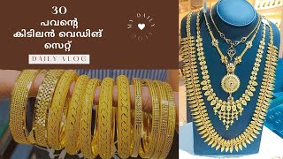 50 പവന്റെ കാഴ്ചയിൽ 30 പവൻ വെഡിങ് സെറ്റ് | 30 pavan wedding Set | Bridal Collection | Wedding Chain