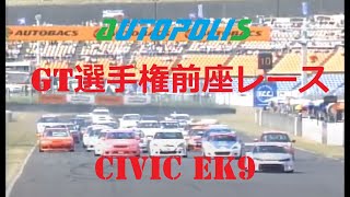 EK9　GT選手権前座レース(公式戦デビューレース) 　オートポリス