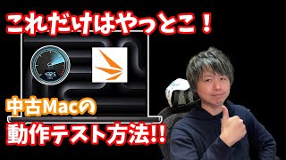 【伝授】中古Macを買う人へ！元店員が伝授する動作確認＆テスト方法！iMac、mac mini、Macbookなど、動作テストは絶対にしよう。