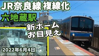 【新ホームお目見え!】JR奈良線 複線化工事 六地蔵駅 周辺 2022年6月4日