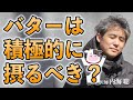 バターは積極的に摂るべきですか？ #内海聡 #うつみん