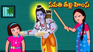 సవతి తల్లి నుండి కాపాడిన శ్రీరాముడు Telugu Bhakti Kathalu | Telugu Stories | Mangalavaram Kathalu