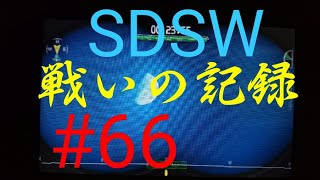 SDSW 戦いの記録【国内スキマ編】 #66