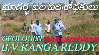 భూగర్భ జల పరిశోధకులు#BYREDDY#geologist#groundwatersurvey#borepoint#HYD#BORE WELL#PQWT#ADMT