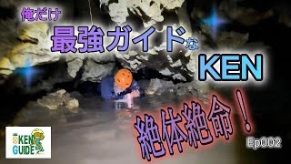 絶対絶命！俺だけ最強ガイドなKEN　【西表島】大冒険アドベンチャーKENGUIDEへようこそ、さぁKENGUIDEと一緒に冒険へ出かけよう！最高の島旅アドベンチャーツアー！