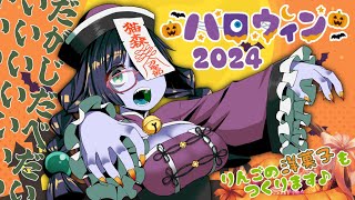 【ハロウィン2024】【初見さんROMさん大歓迎】手作り洋菓子🍎と駄菓子🍭パーティー🥳【新人Vtuber】