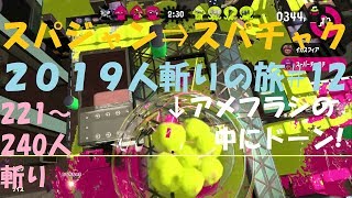 ｽｰﾊﾟｰｼﾞｬﾝﾌﾟ⇒ｽｰﾊﾟｰﾁｬｸﾁ2019人斬りの旅#12(累計240人斬り)直太ちゃんねる