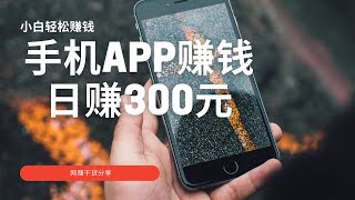 2021网赚项目分享，给新手分享网赚干货，教你如何手机app赚钱操作日入300，手机赚钱项目分享！