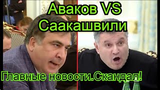 Новости сегодня. Аваков против Саакашвили. Обещания Порошенко и коррупция.