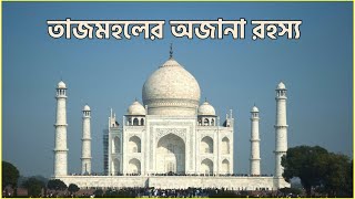 তাজমহল | Taj Mahal | বিশ্বের সপ্তম আশ্চর্য | Secrets of Taj Mahal | History of Tajmahol | অজানা পথিক