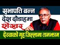 सभापतिको तयारीका लागि देश दौडाहमा शेखरऽ देउवाको गृह प्रदेशमै तामझाम.। nepalicongress polticalnews