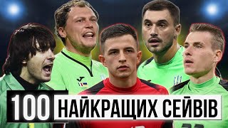 100 НАЙКРАЩИХ СЕЙВІВ в історії збірної України