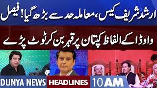 Arshad Sharif Case | Faisal Vawda Revelations | Dunya News Headlines 10 AM | 27 October 2022