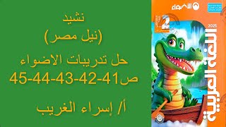 عربي للصف الثاني الابتدائي ترم تان2025#نشيد(نيل مصر)حل تدريبات الاضواء #41-42-43-44-45