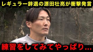 【衝撃】「正直レギュラー辞退を後悔をしています」源田壮亮がキャンプでの練習中に衝撃発言！【西武ライオンズ/なんJ/プロ野球】