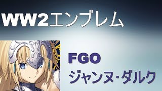 [WW2エンブレム　ANIME EMBLM]FGO～ジャンヌ･ダルク～