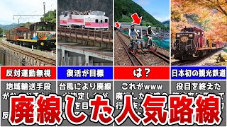 【鉄道】廃線した人気路線のヤバすぎる末路