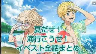 【ぱずりべ】夏だぜ！海行こうぜ！イベントストーリー全話まとめ