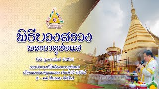 🔴LIVE #พิธีบวงสรวงพระธาตุช่อแฮ งานประเพณีไหว้พระธาตุช่อแฮ เมืองแพร่แห่ตุงหลวง ประจำปี ๒๕๖๘