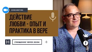 Действие любви – опыт и практика в вере | Общение через Zoom. Герман Бем