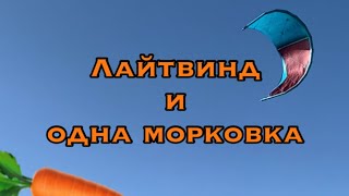 Pro Лайтвинд и однобаллонные кайты