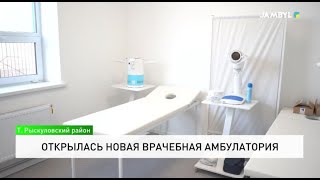 Открылась новая врачебная амбулатория