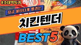 2025 가장 인기있는 치킨텐더 추천 대박 가성비 베스트5! 후기 비교