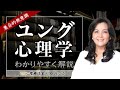 【無意識は “心の宝庫“】人類に共通する“集合的無意識“？意味のある偶然“シンクロニシティー“？ユング心理学をわかりやすく解説！（心理療法家 川畑のぶこ）