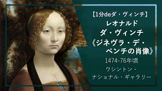 【1分deダ・ヴィンチの傑作③】《ジネヴラ・デ・ベンチの肖像》（1474-76年頃 ワシントン・ナショナル・ギャラリー）