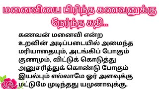 துணை |பிரிந்த கணவன் மனைவி என்ன ஆனார்கள் ஒரு குட்டிக்கதை |#சிறுகதை |#entertainment |#feelgoodtamil